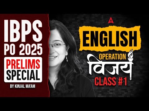 IBPS PO 2025 Prelims | IBPS PO English Mock Class | Operation Vijay | By Kinjal Ma'am
