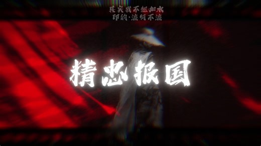 【《精忠报国》|屠洪刚】堂堂中国要让四方 来贺