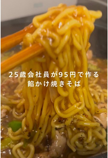 レシピはこちら！ 安くてボリュームたっぷりです😋 1食分のお金で書いてます✌️ 餡かけ焼きそば 【材料】2人分 ・豚こま切れ肉 200g ・白ネギ 1本 ・焼きそば麺 2袋 【合わせ調味料】 ・にんにく 大さじ1 ・しょうが 大さじ1 ・塩 小さじ1/2 ・鶏がら 大さじ1 ・しょうゆ 大さじ1 ・みりん 大さじ1 ・レモン汁 大さじ1 ・片栗粉 大さじ2 ・水 600ml 【作り方】 ①ごま油をひいたフライパンで肉とネギを炒める ②麺と合わせ調味料を入れて、とろみがつくまで煮つめたら胡椒をかけたら完成！ お好みでラー油、胡椒、酢をかけて味変してみてください😋 #節約レシピ #時短レシピ #一人暮らし #自炊男子 #ワンパンレシピ #貯金