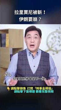 拉里賈尼被斬！伊朗要崩？｜ #時事金掃描 #金然