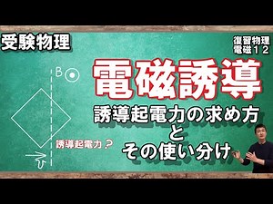 【412復習物理（電磁気）】誘導起電力の求め方