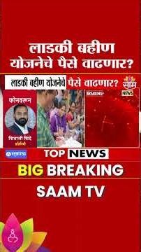 लाडक्या बहिणींसाठी मोठी बातमी! | Ladki Bahin Yojana Big Update