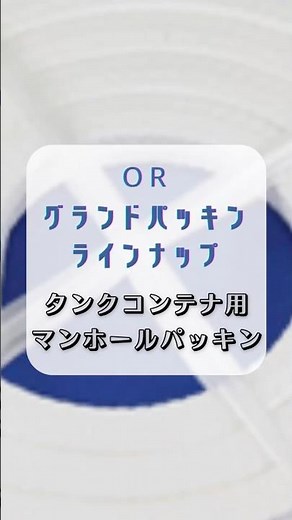 グランドパッキン タンクコンテナ用マンホールパッキン 薬液用ハッチカバーパッキン 大野社グランドパッキン #グランドパッキン #タンクコンテナ用マンホールパッキン #薬液用ハッチカバーパッキン