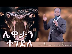 ሊታይ የሚገባው...ሌዋታን ተገደለ...||MAN OF GOD PROPHET DERESSE LAKEW||
