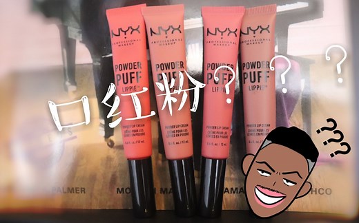平价NYX最新粉状口红试色！！！神奇！！！