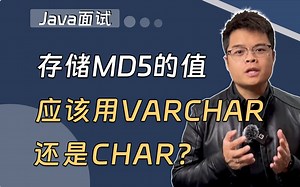 【Java精选面试】存储MD5的值应该用VARCHAR还是CHAR？