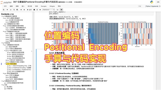 D07 位置编码Positional Encoding手算与代码实现