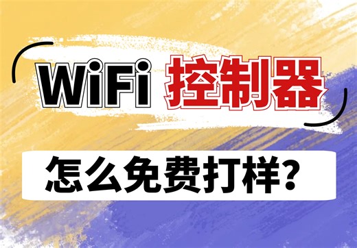 手把手教你做【WIFI控制器】⑥：怎么免费打样？