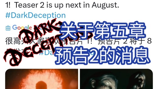 【黑暗欺骗】关于DD第五章预告2的消息