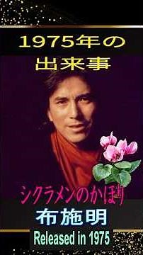 シクラメンのかほり#布施明#1975年の出来事#昭和歌謡