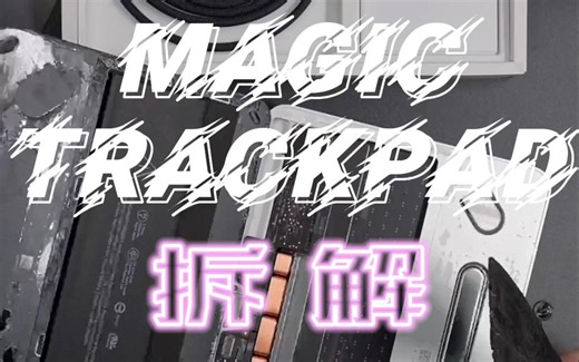 Magic TrackPad拆解