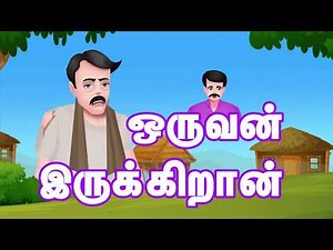 தமிழ் பத்தாம் வகுப்பு விரிவானம் இயல் 9 - ஒருவன் இருக்கிறான் | www.feringo.com - To Score High Marks