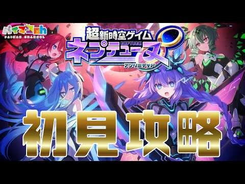 #2【超新時空ゲイム ネプテューヌ∞】♥カワいい新女神たちに癒されたい♥初見攻略【ネプアンリミテッド】