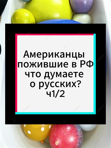 американцы пожившие в РФ что думате о русскиз ч1 #edit #reddit #foryoupage #storytelling #storytime #tiktok #redditstories #рек #relax #интересное#fyp #asmrtiktoks #for #foryoupage #baloon #usa #usatiktok #russia