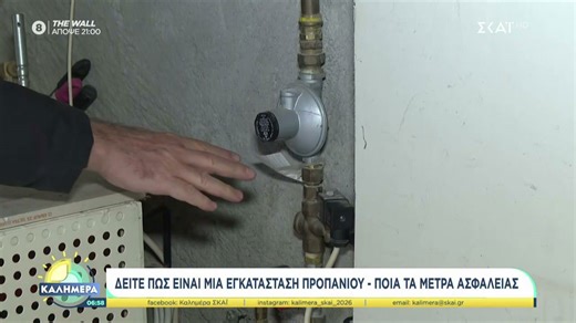 Δείτε πώς είναι μια εγκατάσταση προπανίου - Ποια τα μέτρα ασφαλείας