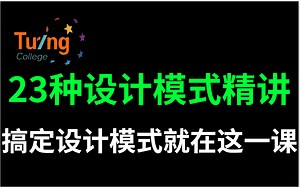 23种设计模式精讲，搞定设计模式就在这一课