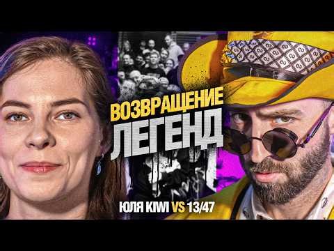 ЮЛЯ KIWI vs 13/47 | КУБОК МЦ