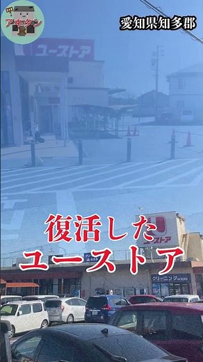 【愛知県知多郡阿久比町】ピアゴからの転身、復活した「ユーストア」#shorts #shortvideo #愛知県