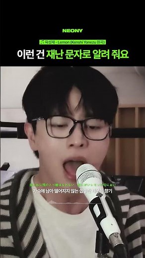 이런 건 재난 문자로 알려 줘요 💚 요네즈 켄시(Kenshi Yonezu) – ‘Lemon’