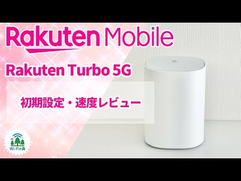 楽天モバイルのホームルーター「Rakuten Turbo 5G」初期設定と速度レビューしてみた