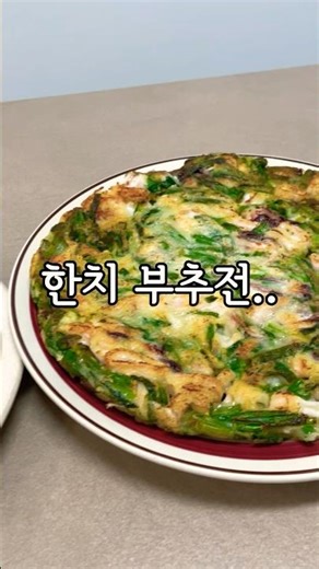 바삭하고 고소한 부추전..