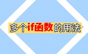多个数值if函数的用法，专升本计算机必学！关于if函数如果是多个数字的用法，你会吗？