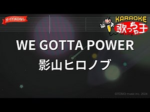 【ガイドなし】WE GOTTA POWER/影山ヒロノブ【カラオケ】