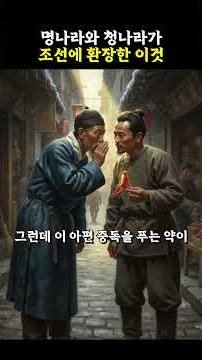 What the Ming and Qing Dynasties were obsessed with regarding Joseon