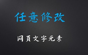 一行代码任意修改网页文字内容
