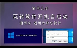 怎么设置软件和文档开机自启动，简单但适用于绝大部分情景，小白也可以。教你玩转软件开机自启动。
