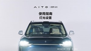 【M9-基础设置】灯光设置调节全解析，不止好看，更要好用；多种使用场景轻松应对。