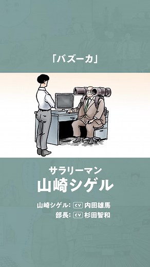 アニメ「サラリーマン山崎シゲル」人気動画3選 TikTokにて毎週月・水・金アニメ配信中！