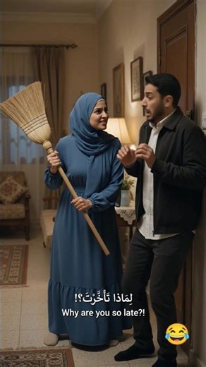 😂 رَجَعَ الزَّوْجُ مُتَأَخِّرًا...فَأَمْسَكَتِ الزَّوْجَةُ الْمِكْنَسَةَ! 🧹😳فَهَرَبَ #learnarabic