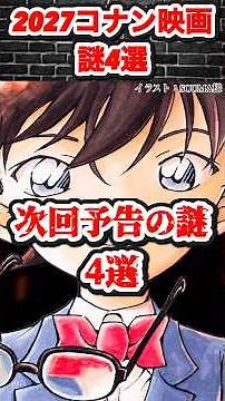 【2027年】次回予告の謎4選！ #コナン #conan #考察 #ハイウェイの堕天使 #萩原千速 #萩原研二 #松田陣平 #short #ショート