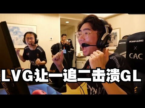 LVG让一追二击溃GL 我们两支CNCS中国队征程还在继续