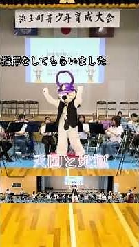 【イベント演奏】指揮者体験コーナー #唐ワンくん #吹奏楽 #管楽器 #吹奏楽団 #天国と地獄