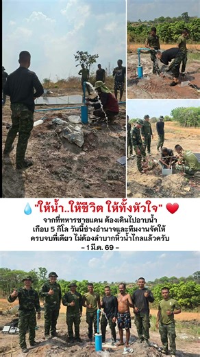 💧ให้น้ำ..ให้ชีวิต ให้ทั้งหัวใจ❤️ #ช่างอำนาจ #อำนาจโซล่าเซลล์ #เจาะบาดาล #ทหาร #ทหารไทย #ทหารชายแดน
