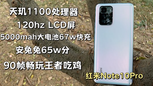 仅需400块就能拿下的性能小金刚！性价比飞起！配置均衡，90帧畅玩王者吃鸡！红米note10pro2024年体验测评！