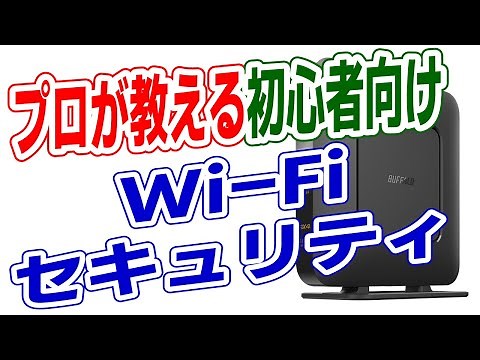 【Wi-Fiルーター設定】プロが教える初心者向けWi-Fiセキュリティ。どんな危険があるか、対策と設定も説明します。