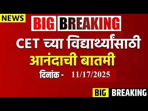 MHT CET च्या विद्यार्थ्यांसाठी आनंदाची बातमी आहे की CET परीक्षेचे फेरमधून मिळणार मोठा दिलासा