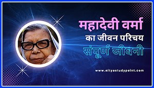 महादेवी वर्मा का जीवन परिचय || Mahadevi Verma ka Jivan Parichay