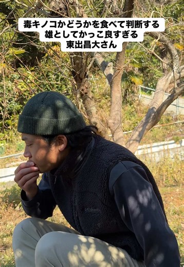 東出昌大のモノマネで学ぶ毒キノコの見分け方