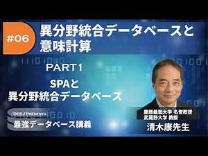 SPAと異分野統合データベース（最強DB講義「異分野統合データベースと意味計算」by 清木康教授 PART1）
