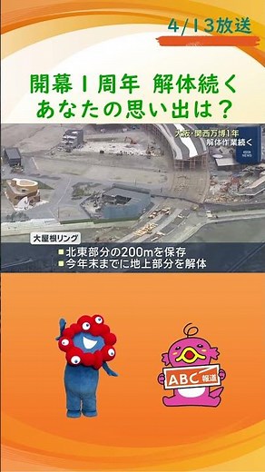 万博開幕から“１周年”！！ 大屋根リングは３割解体完了 ・・・一方で一部の海外パビリオンで工事に遅れも