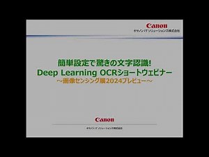 【画像センシング展2024 プレビュー】Deep Learning OCR ショートウェビナー【キヤノン公式】