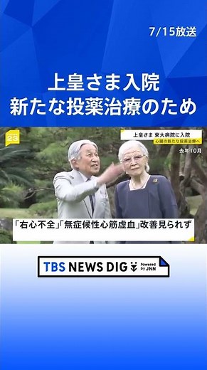 上皇さま東大病院に入院 心臓の新たな投薬治療のため 「右心不全」と「無症候性心筋虚血」に改善見られず 宮内庁 #shorts