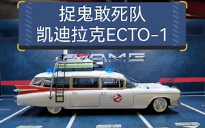 《捉鬼敢死队》里的凯迪拉克ECTO-1合金车模，比例1：18