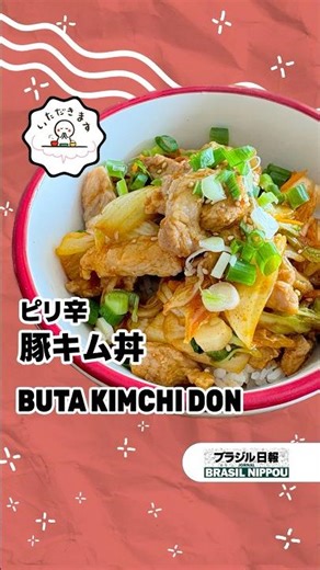 【いただきます】ピリ辛豚キム丼"Buta Kimchi Don"#簡単レシピ #delicious