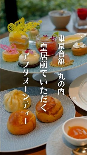 【東京・丸の内】皇居前の優雅なアフタヌーンティーとマロンシャンテリー