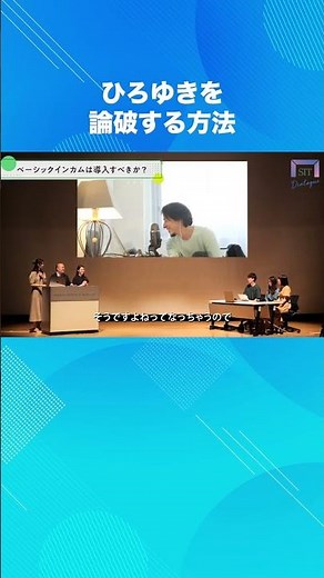 ひろゆきを論破する方法【ひろゆきvs理系大学生 ディベート対決】 #shorts